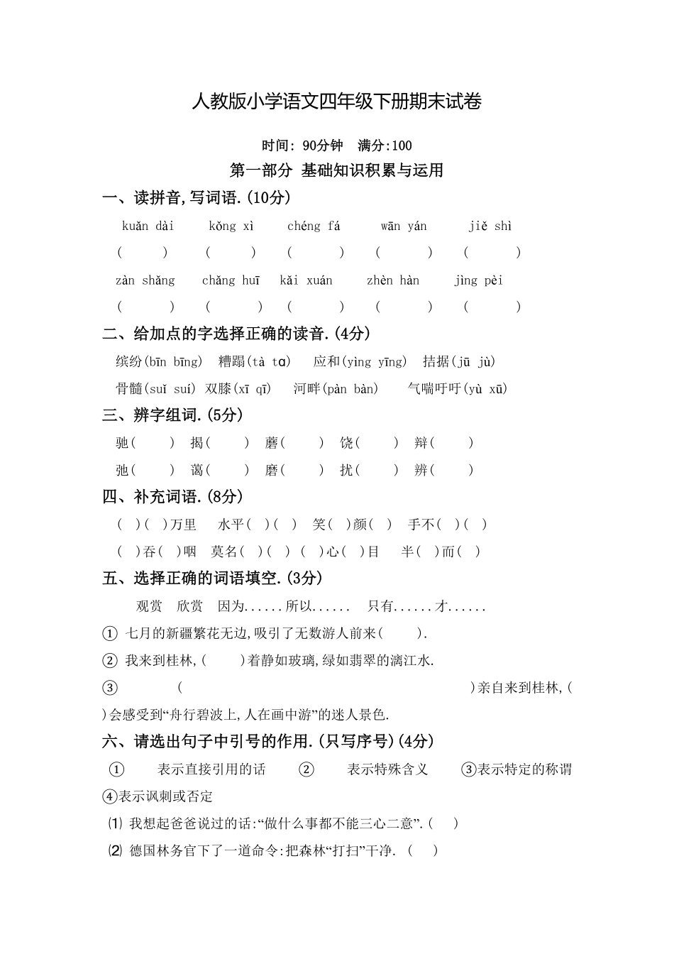 人教版小学语文四年级下册期末试卷5（附答案.pdf_第1页