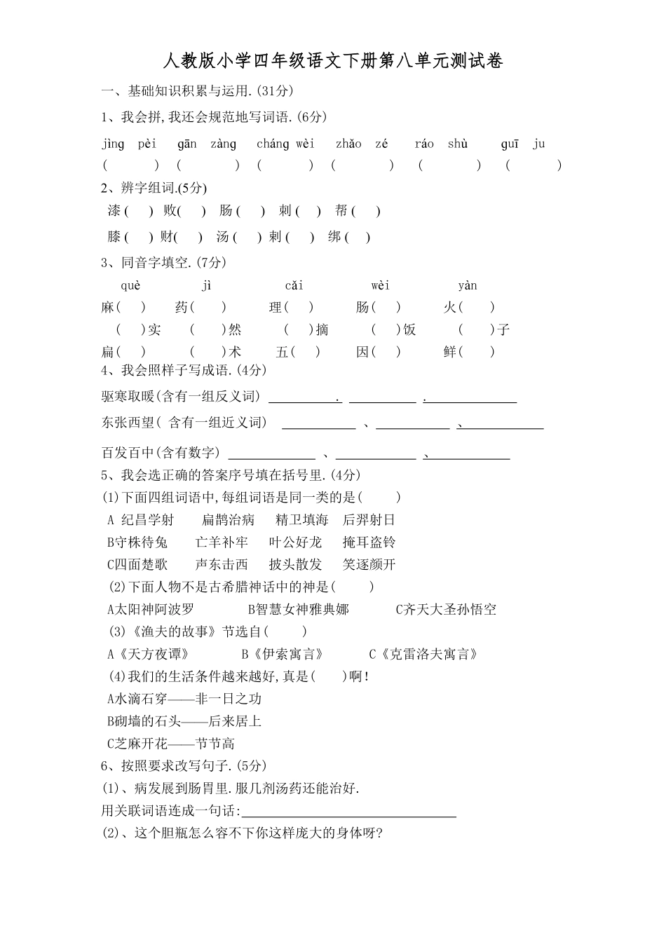 人教版小学语文四年级下册第八单元试卷9（附答案.pdf_第1页