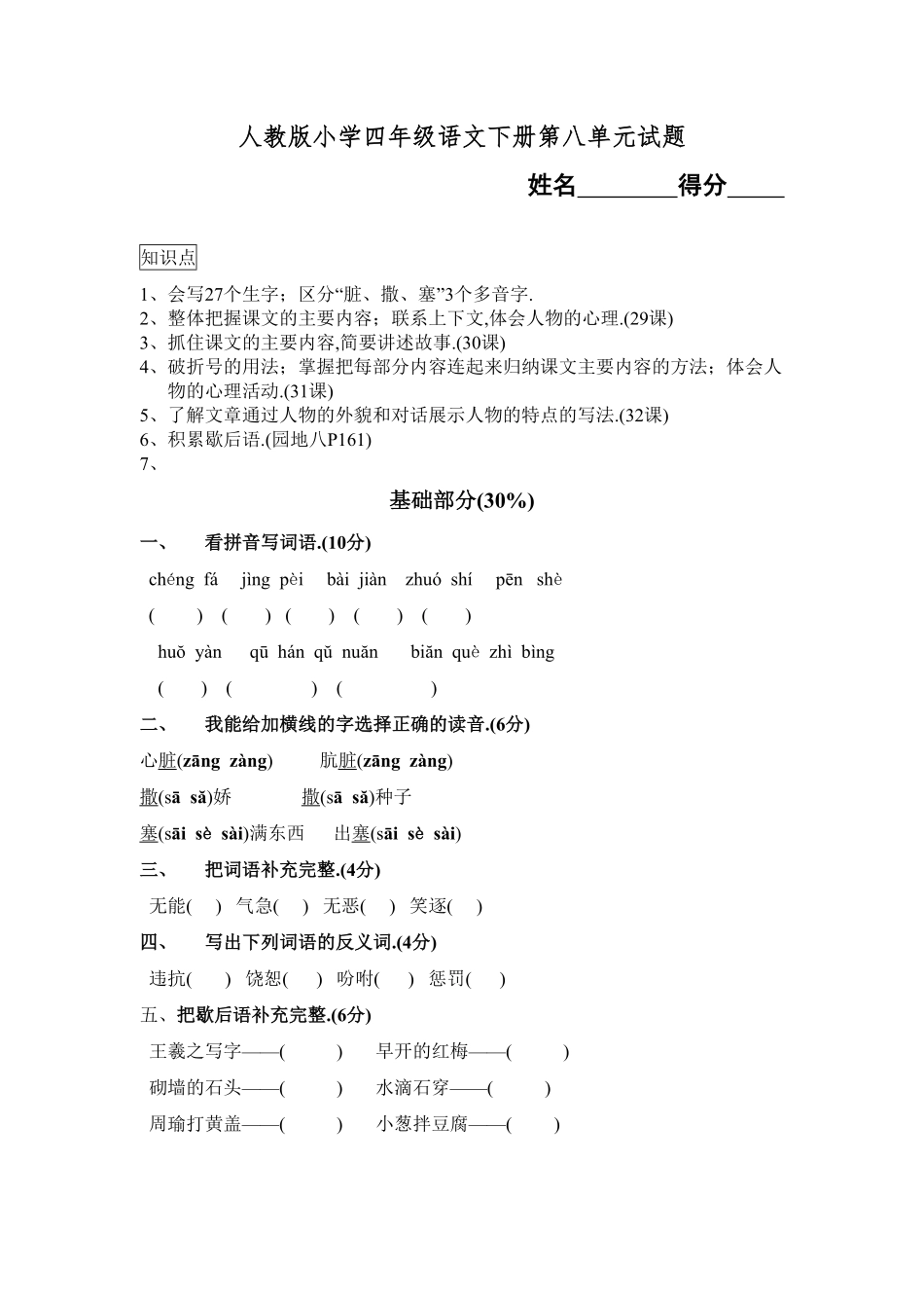 人教版小学语文四年级下册第八单元试卷7（附答案.pdf_第1页