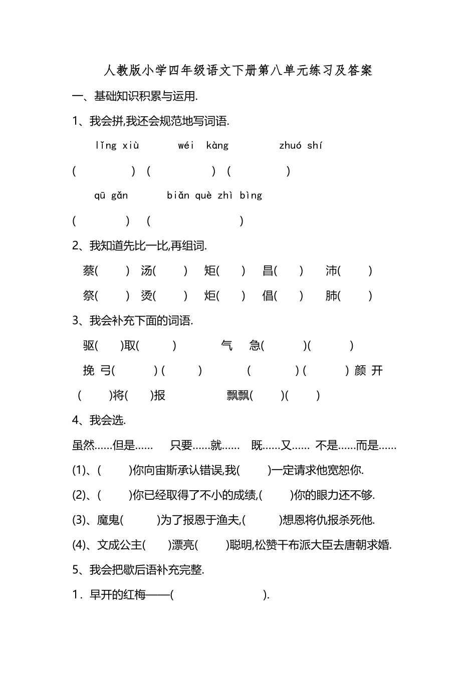 人教版小学语文四年级下册第八单元试卷5（附答案.pdf_第1页