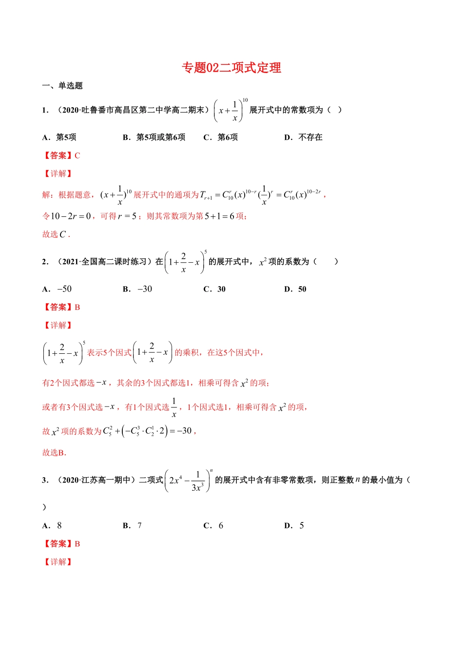 专题02二项式定理（含答案高二数学下学期期中专项复习（人教A版选择性必修第三册.pdf_第1页