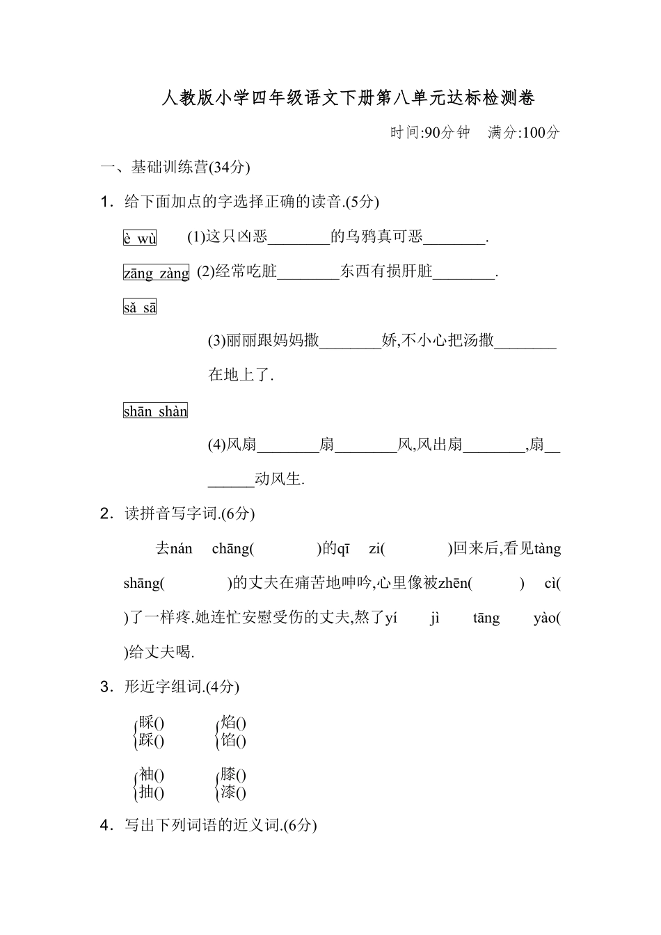 人教版小学语文四年级下册第八单元试卷1（附答案.pdf_第1页