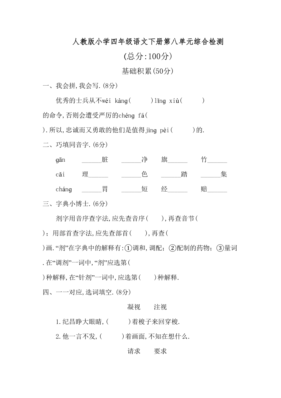 人教版小学语文四年级下册第八单元试卷4（附答案.pdf_第1页