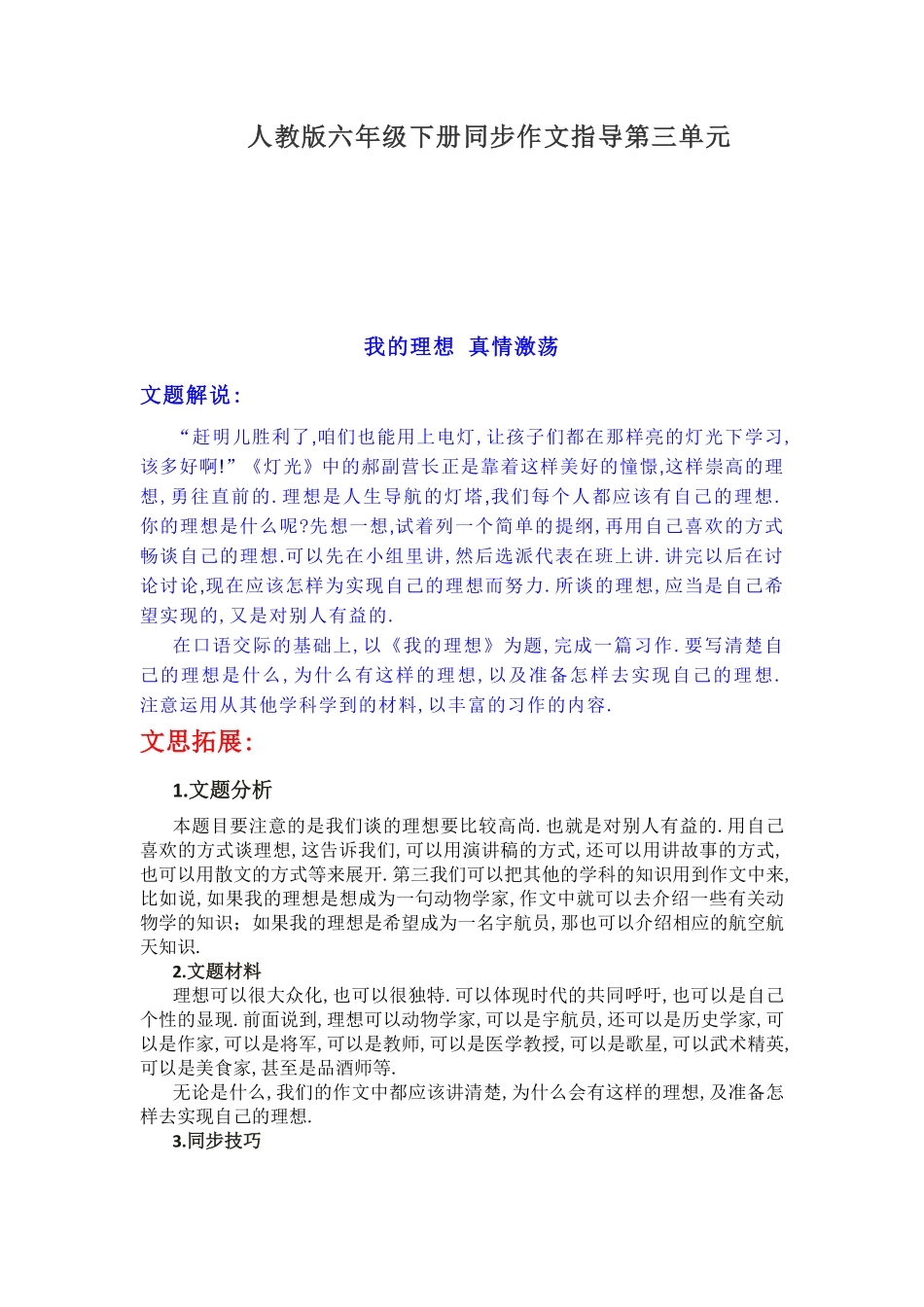 人教版小学语文六年级下册同步作文指导第三单元我的理想真情激荡.pdf_第1页