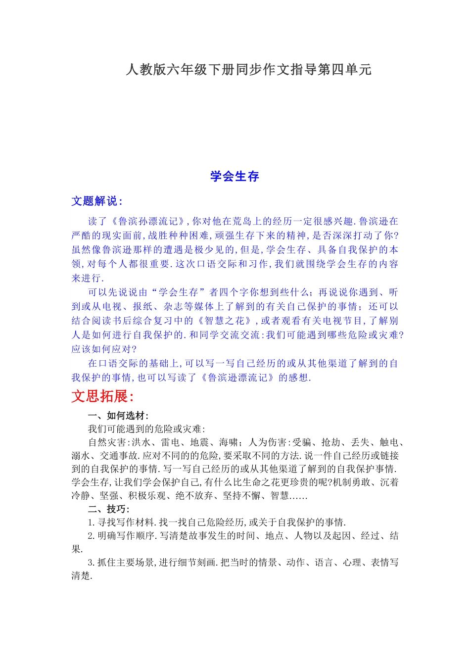 人教版小学语文六年级下册同步作文指导第四单元学会生存.pdf_第1页