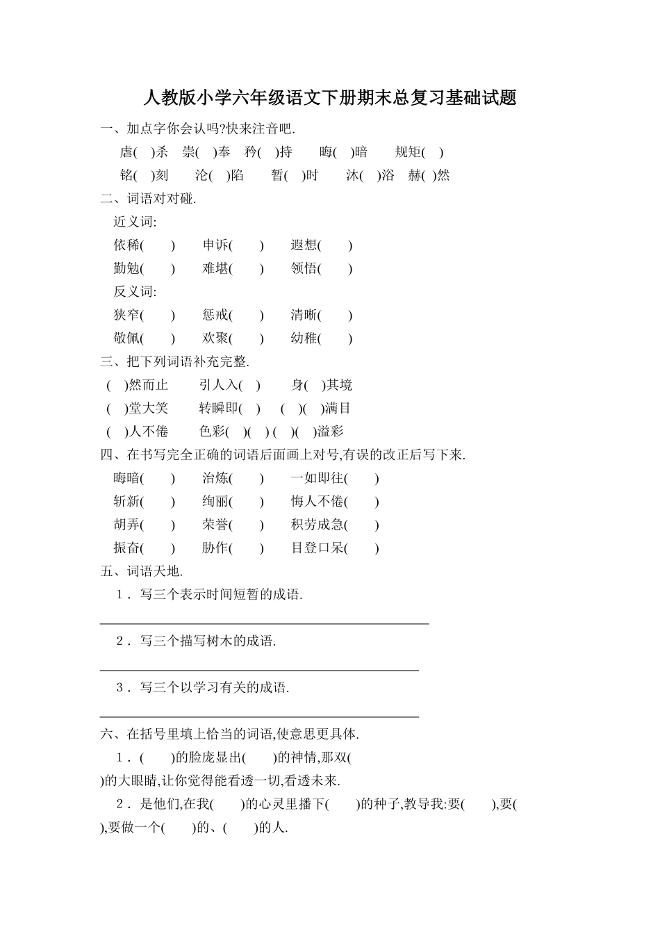 人教版小学语文六年级下册期末试卷16（附答案.pdf_第1页