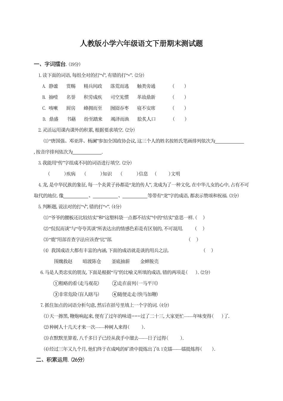 人教版小学语文六年级下册期末试卷15（附答案.pdf_第1页