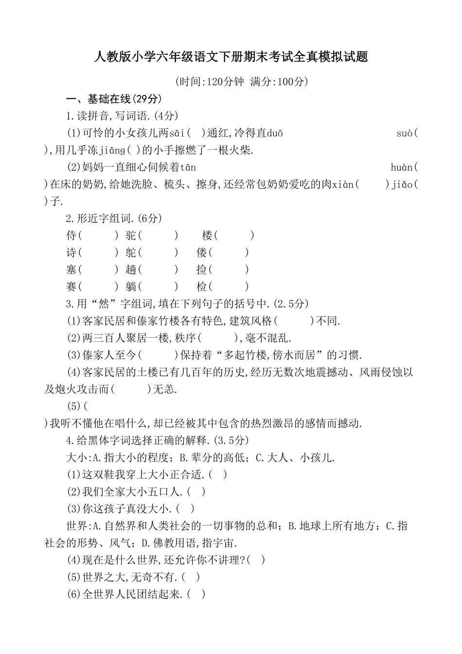 人教版小学语文六年级下册期末试卷14（附答案.pdf_第1页