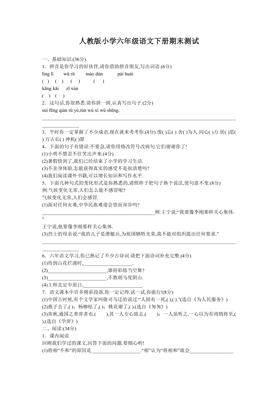 人教版小学语文六年级下册期末试卷13（附答案.pdf_第1页