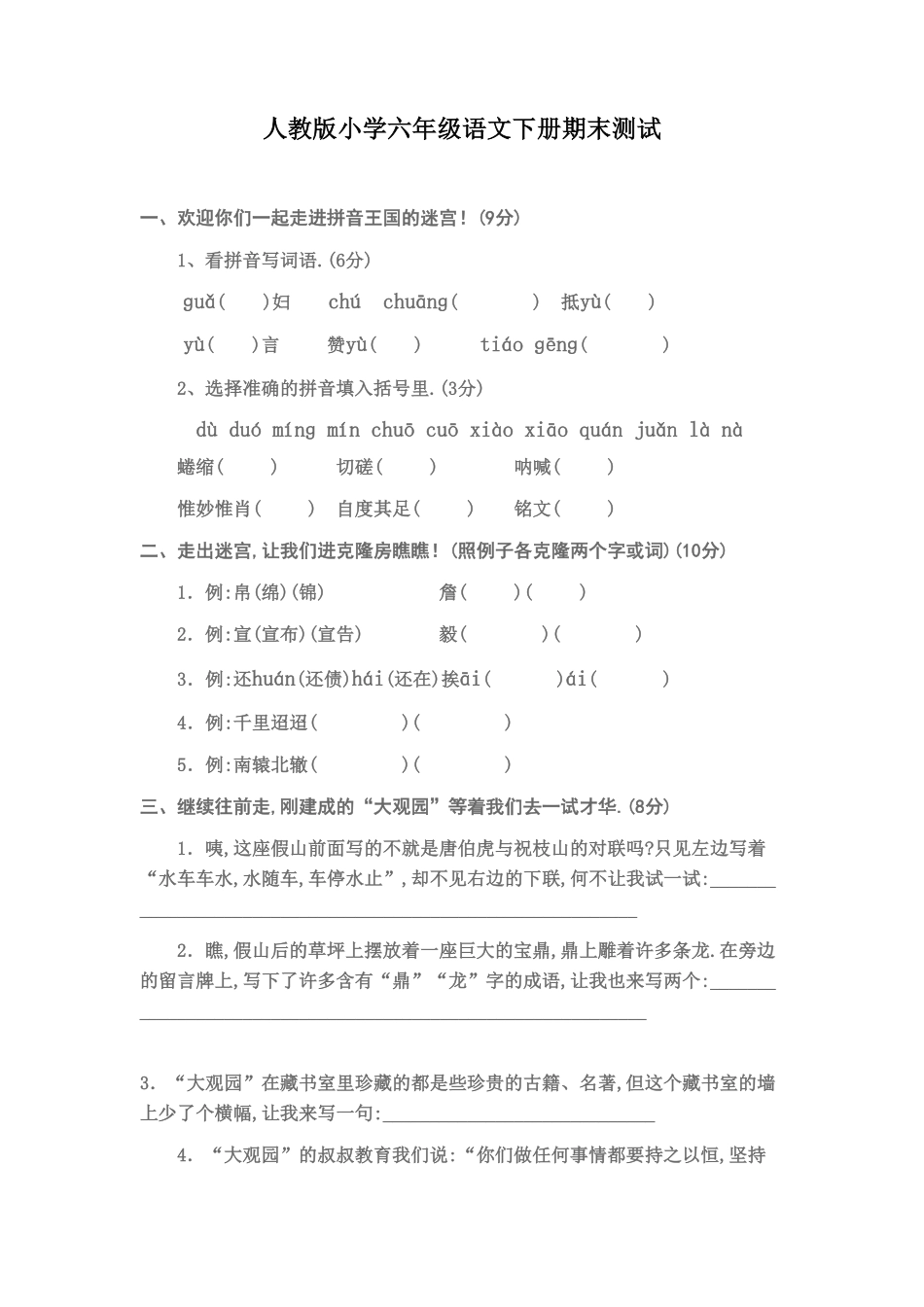 人教版小学语文六年级下册期末试卷11（附答案.pdf_第1页