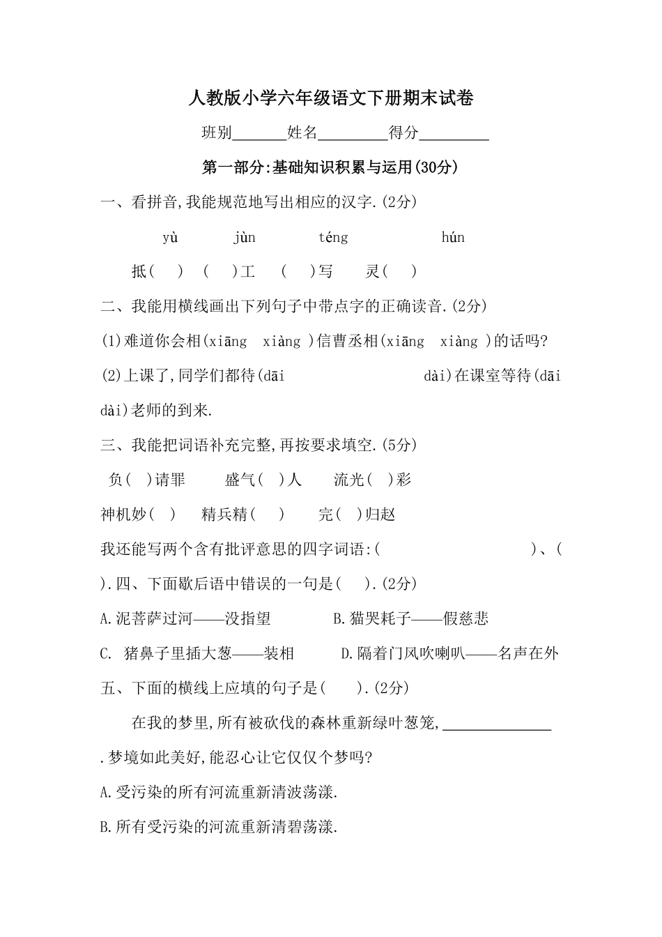 人教版小学语文六年级下册期末试卷10（附答案.pdf_第1页