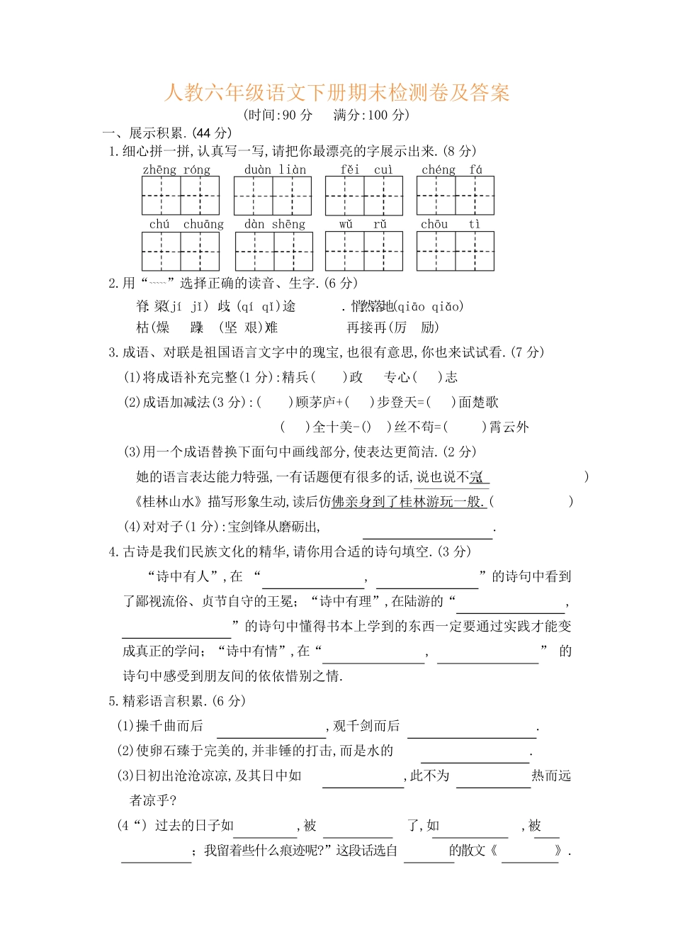 人教版小学语文六年级下册期末试卷7（附答案.pdf_第1页