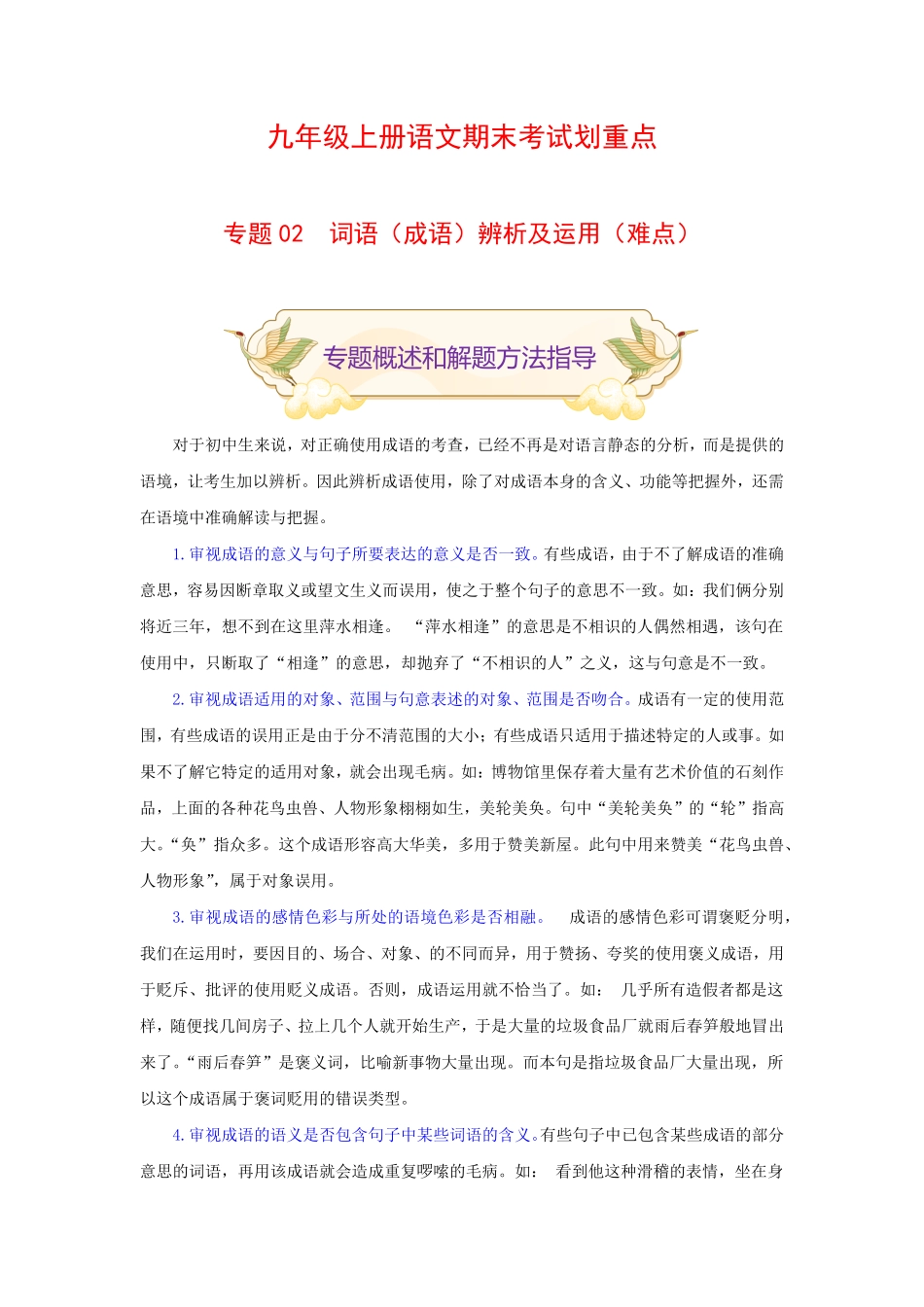 专题02词语（成语辨析及运用（难点九年级语文期末考试划重点（部编版.pdf_第1页