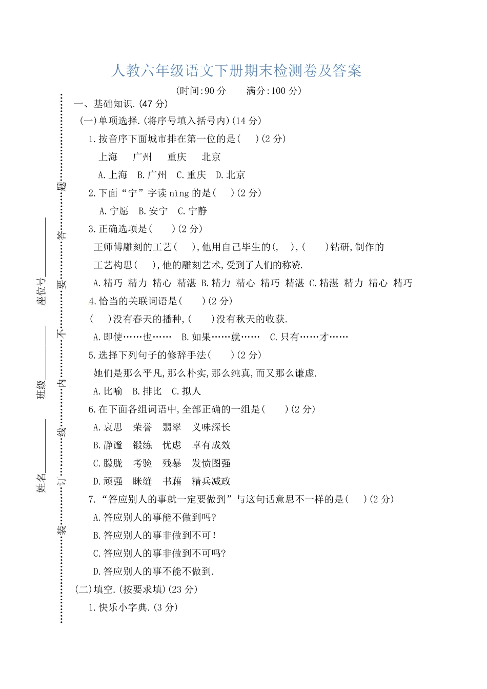 人教版小学语文六年级下册期末试卷6（附答案.pdf_第1页