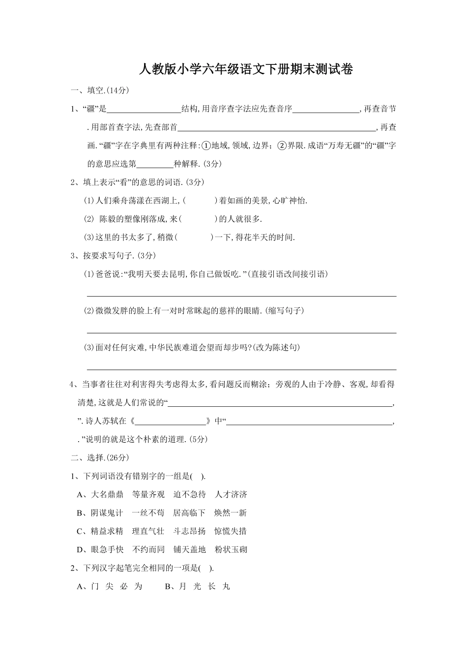 人教版小学语文六年级下册期末试卷62（附答案.pdf_第1页