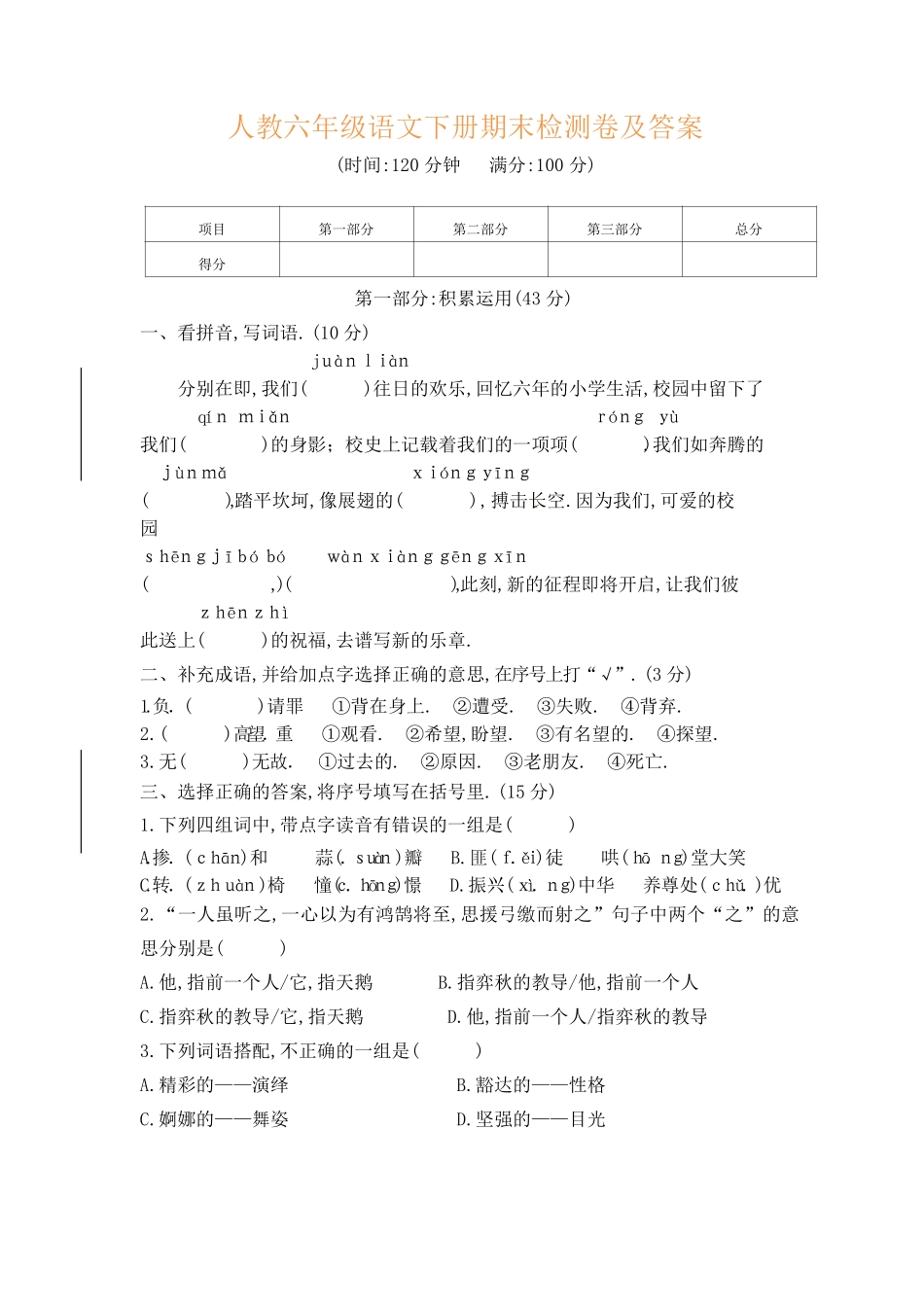 人教版小学语文六年级下册期末试卷3（附答案.pdf_第1页