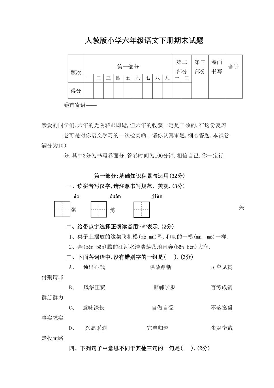 人教版小学语文六年级下册期末试卷32（附答案.pdf_第1页