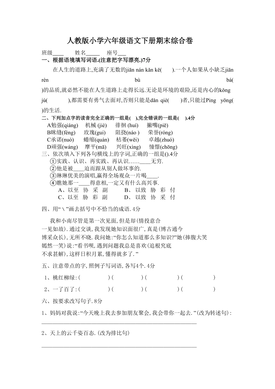 人教版小学语文六年级下册期末试卷12（附答案.pdf_第1页