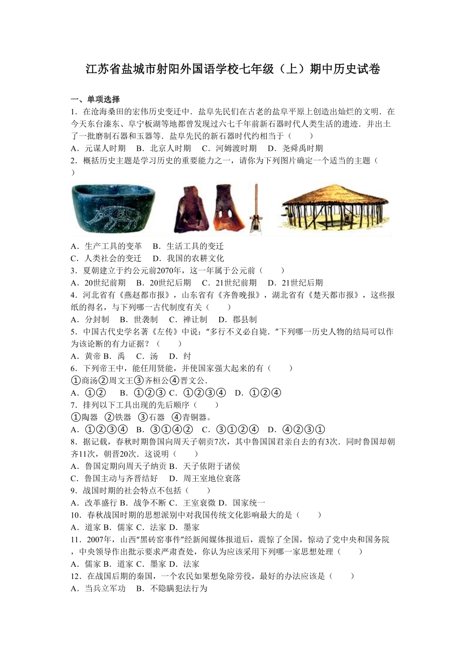 江苏省盐城市射阳外国语学校七年级（上册期中历史试卷（解析版.pdf_第1页