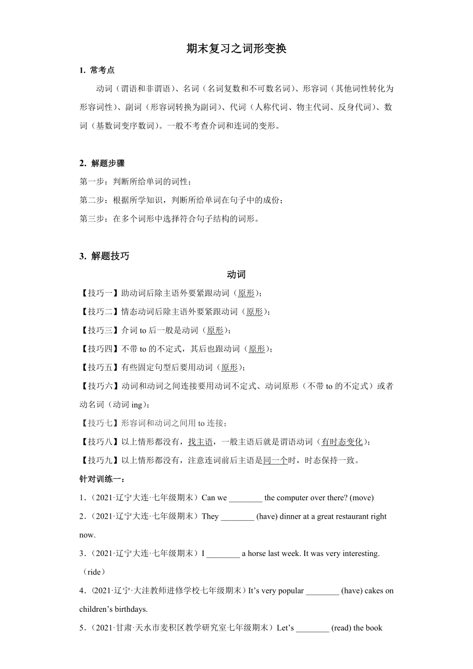 人教版英语七年级下册专题04用所给词的正确形式填空（词形变换【练习】（人教版含答案.pdf_第1页