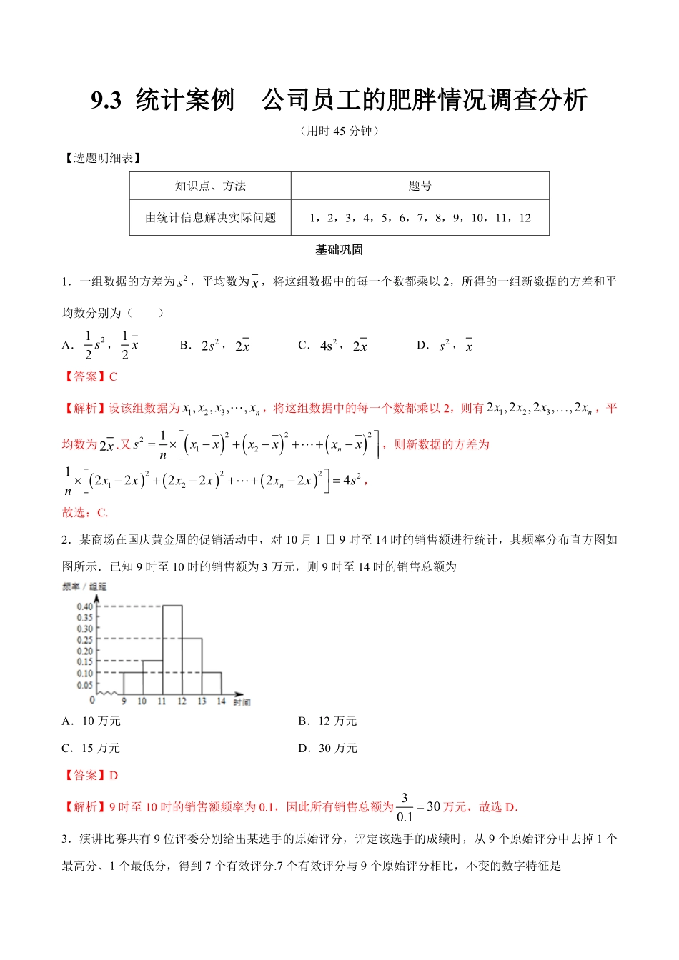 高中试卷-【新教材精创】9.3统计案例公司员工的肥胖情况调查分析同步练习（2含答案.pdf_第1页