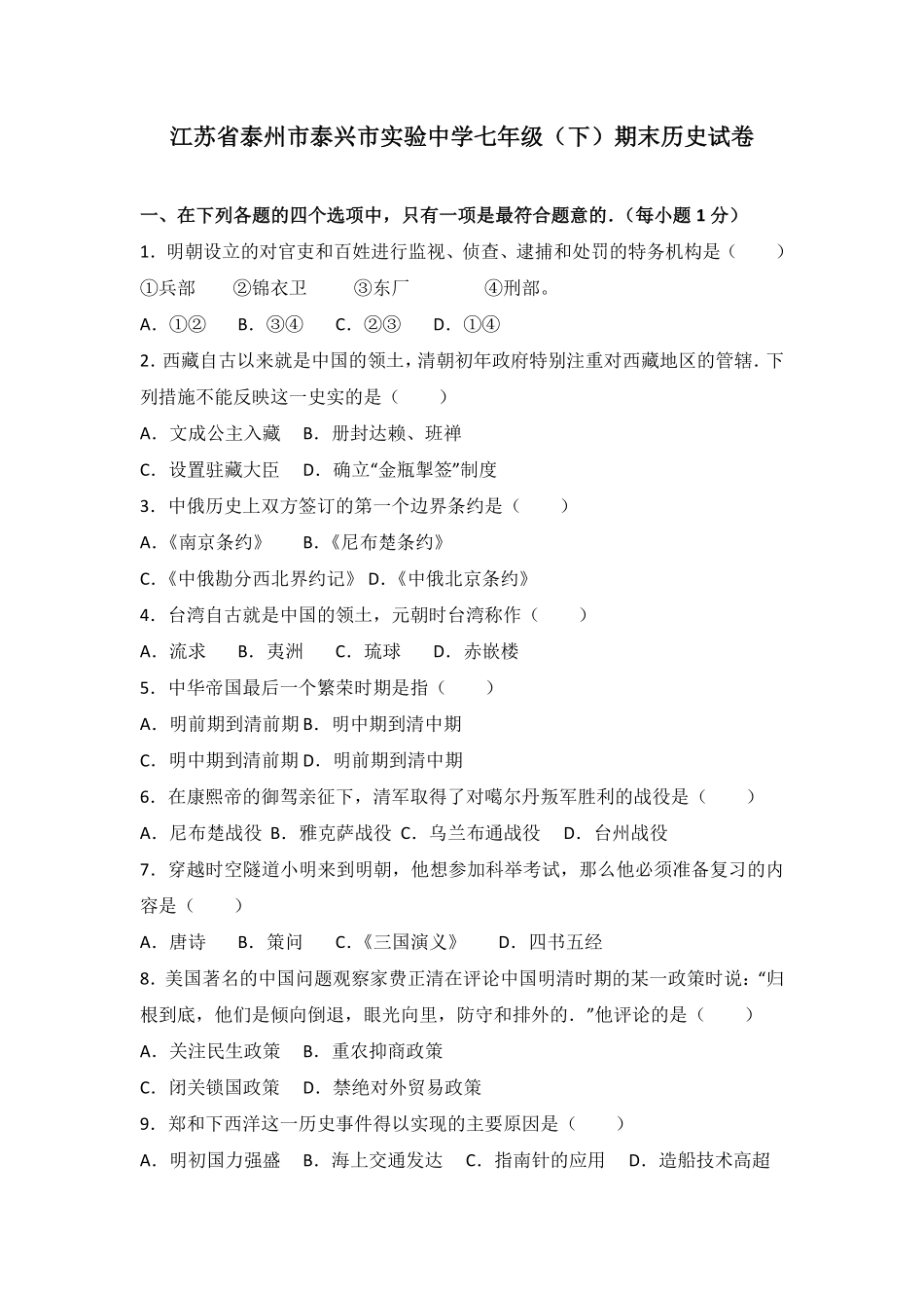 江苏省泰州市泰兴市实验中学七年级（下册期末历史试卷.pdf_第1页