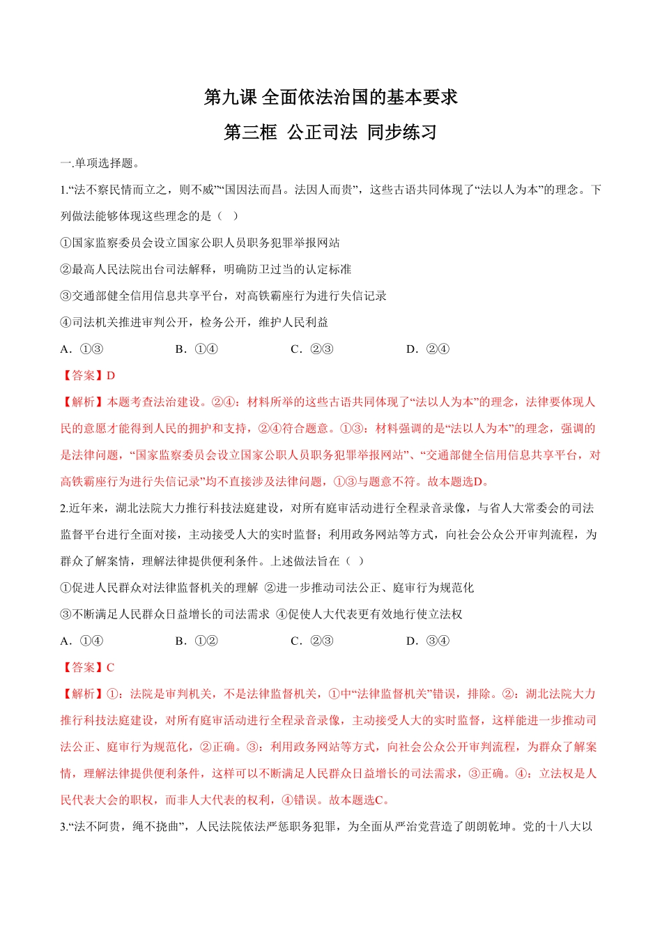 高中试卷-【新教材精创】9.3公正司法同步练习（2含答案.pdf_第1页