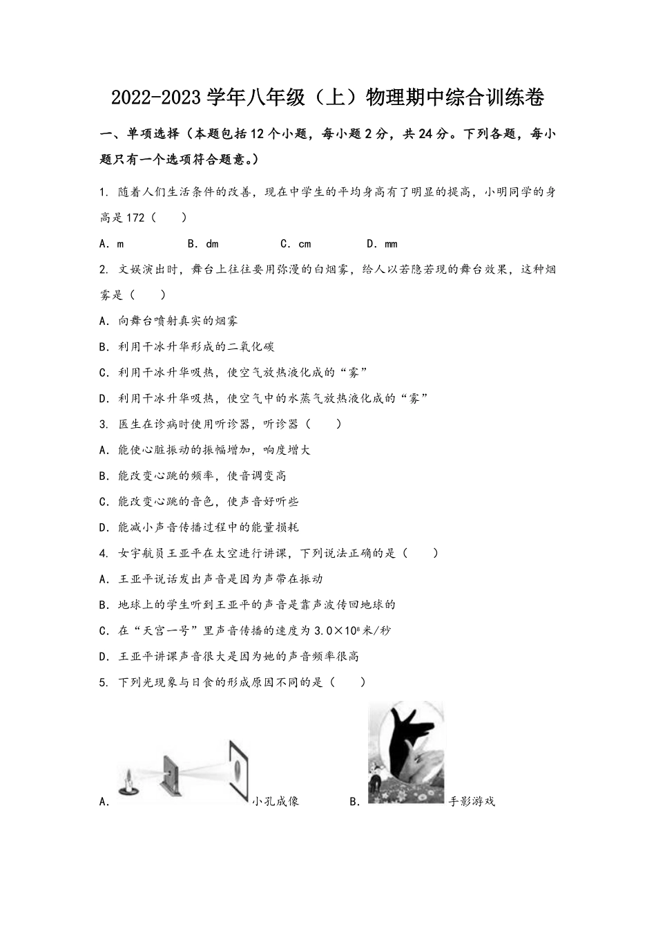 人教版物理八年级上册期中综合训练卷【卷2】含答案.pdf_第1页