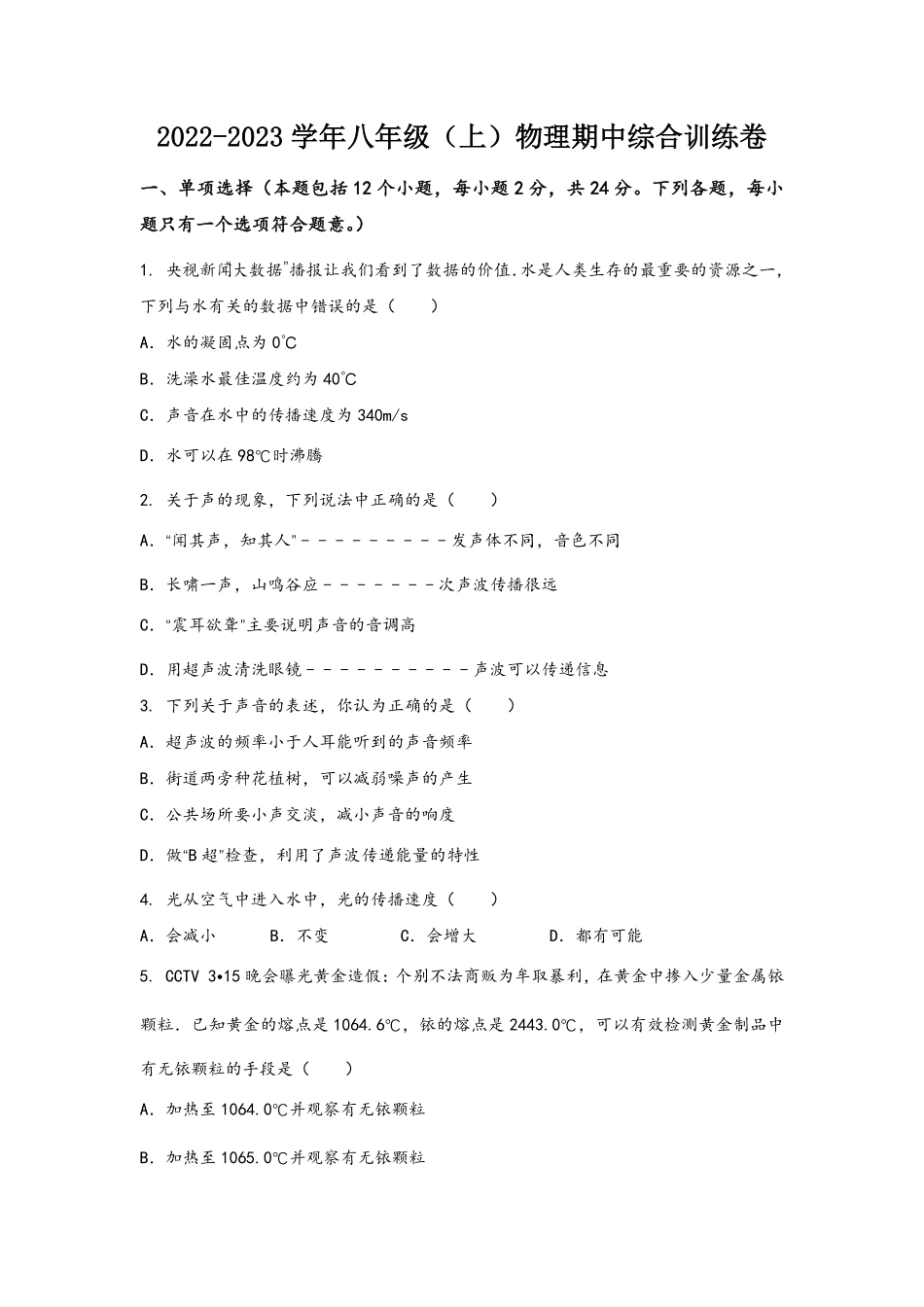 人教版物理八年级上册期中综合训练卷【卷1】含答案.pdf_第1页