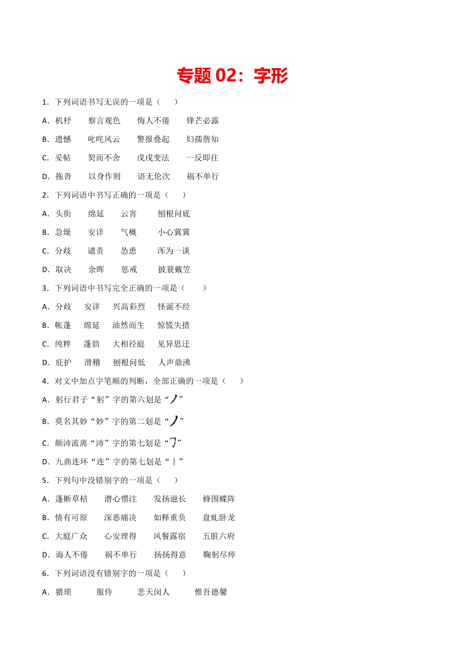 专题02：字形七年级语文上册期末专项复习（部编版含答案.pdf_第1页