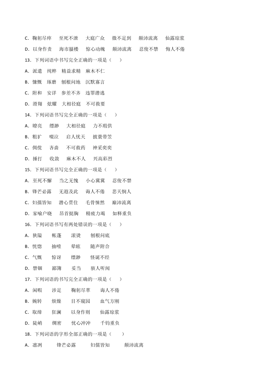 专题02：字形七年级语文上册期末专项复习（部编版含答案.pdf_第3页
