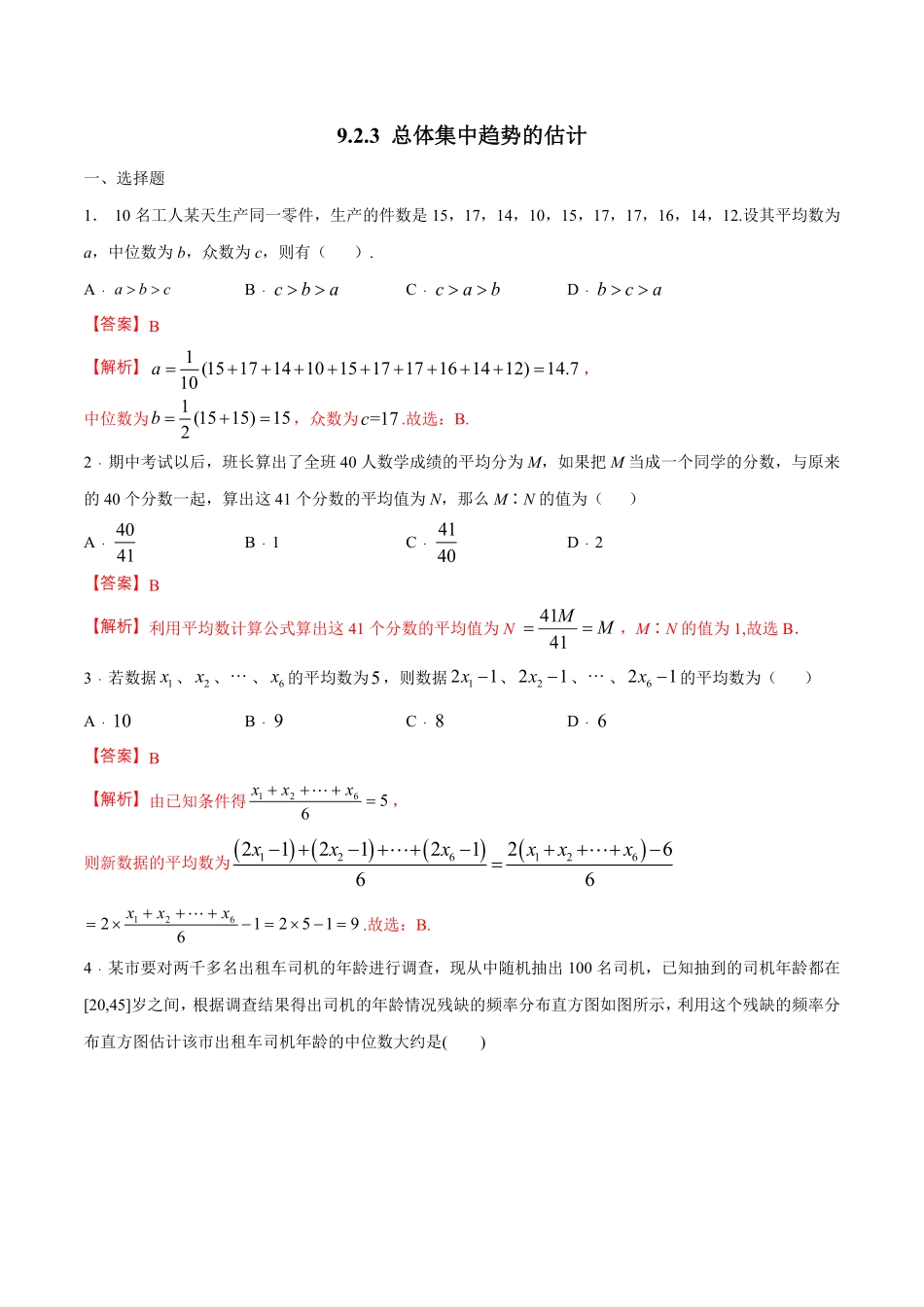 高中试卷-【新教材精创】9.2.3总体集中趋势的估计练习（1含答案.pdf_第1页
