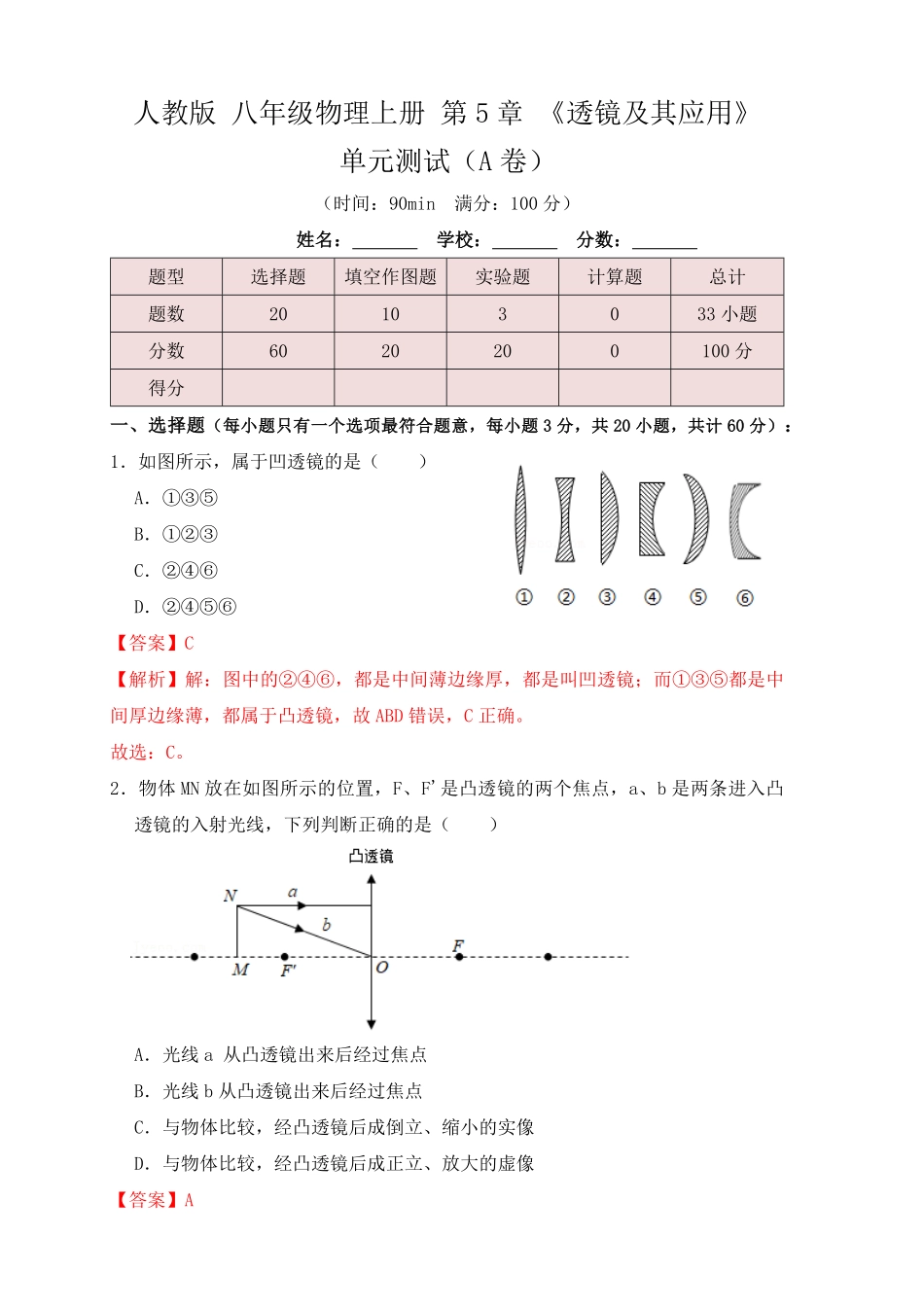部编物理八年级上册第5章《透镜及其应用》单元测试练习A卷解析版含答案.pdf_第1页