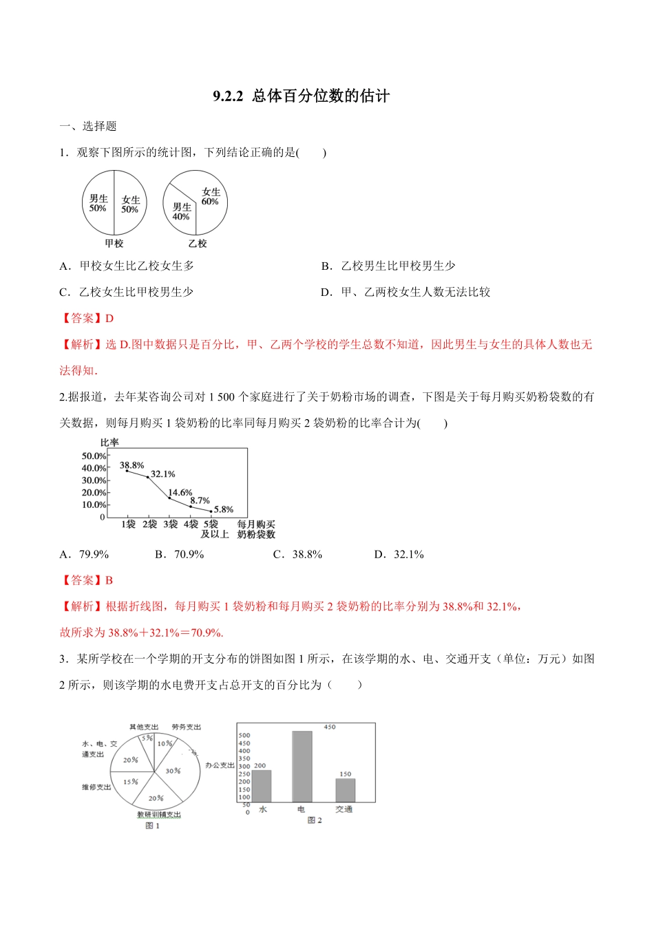 高中试卷-【新教材精创】9.2.2总体百分位数的估计练习（1含答案.pdf_第1页