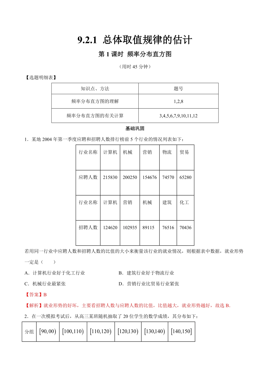 高中试卷-【新教材精创】9.2.1总体取值规律的估计（第1课时频率分布直方图同步练习（2含答案.pdf_第1页