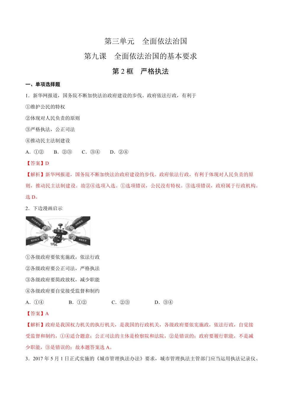 高中试卷-【新教材精创】9.2严格执法练习（1含答案.pdf_第1页