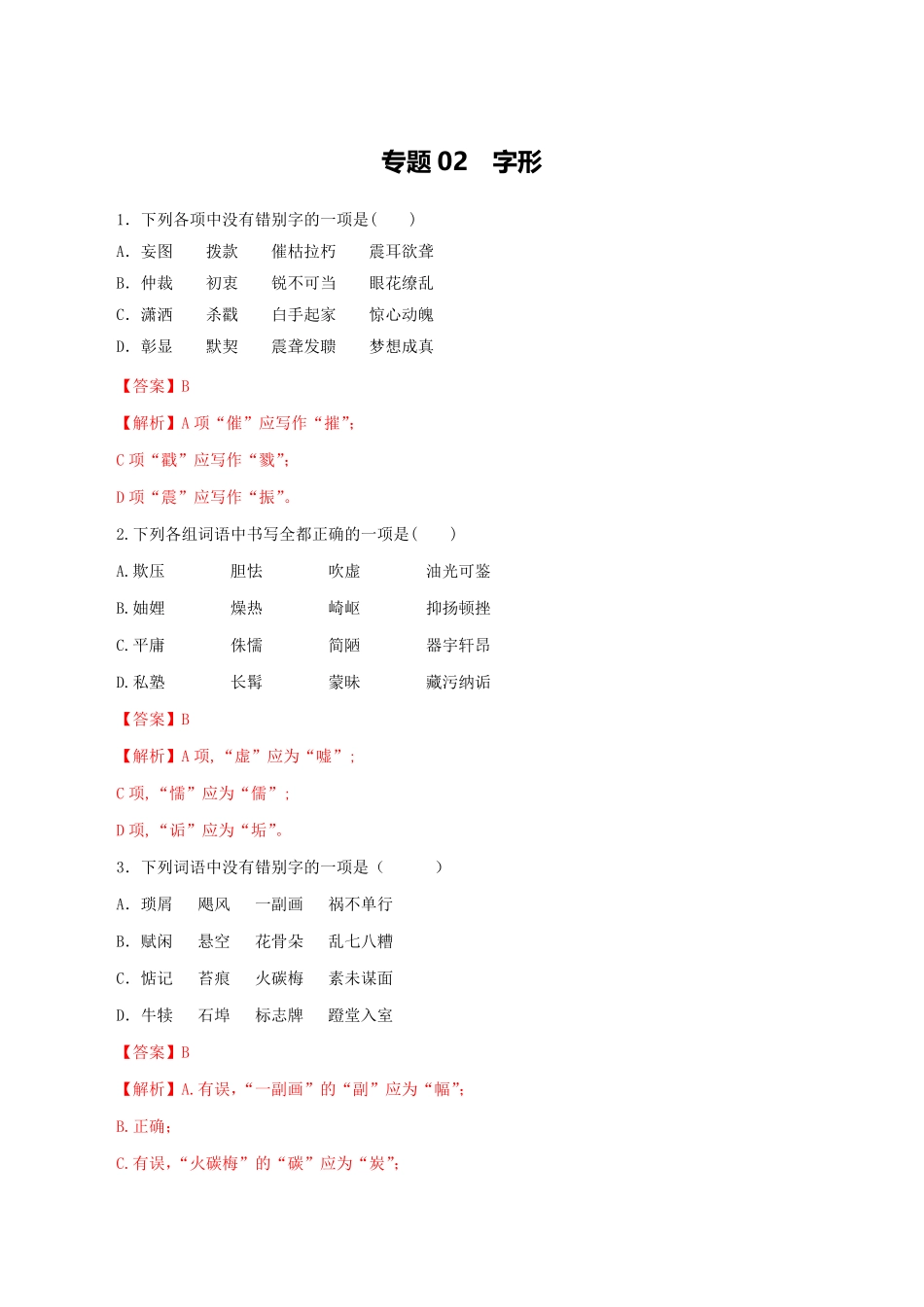 专题02：字形八年级语文上册期末专题复习（部编版（教师版含答案.pdf_第1页