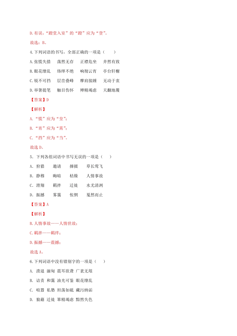 专题02：字形八年级语文上册期末专题复习（部编版（教师版含答案.pdf_第2页