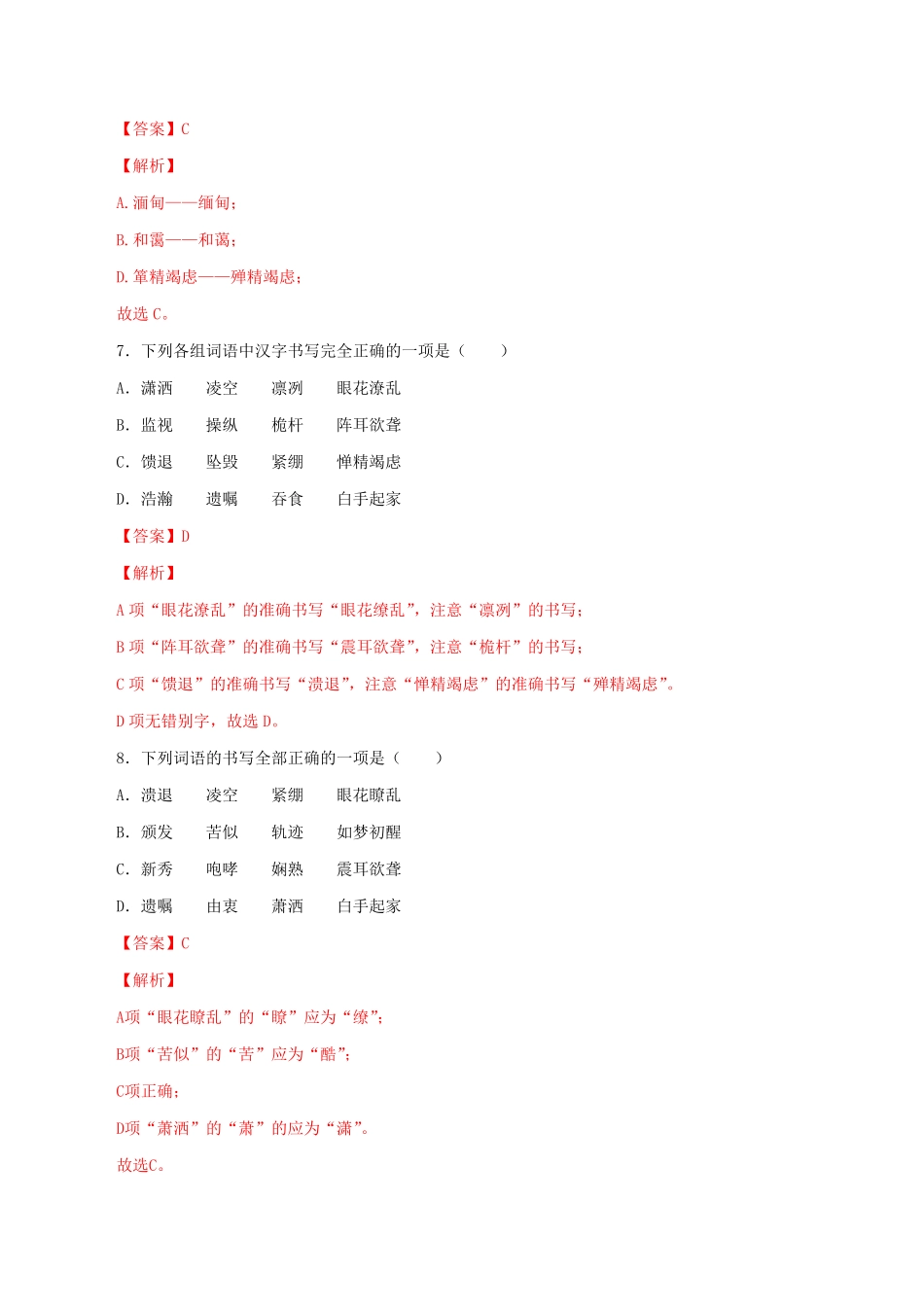 专题02：字形八年级语文上册期末专题复习（部编版（教师版含答案.pdf_第3页