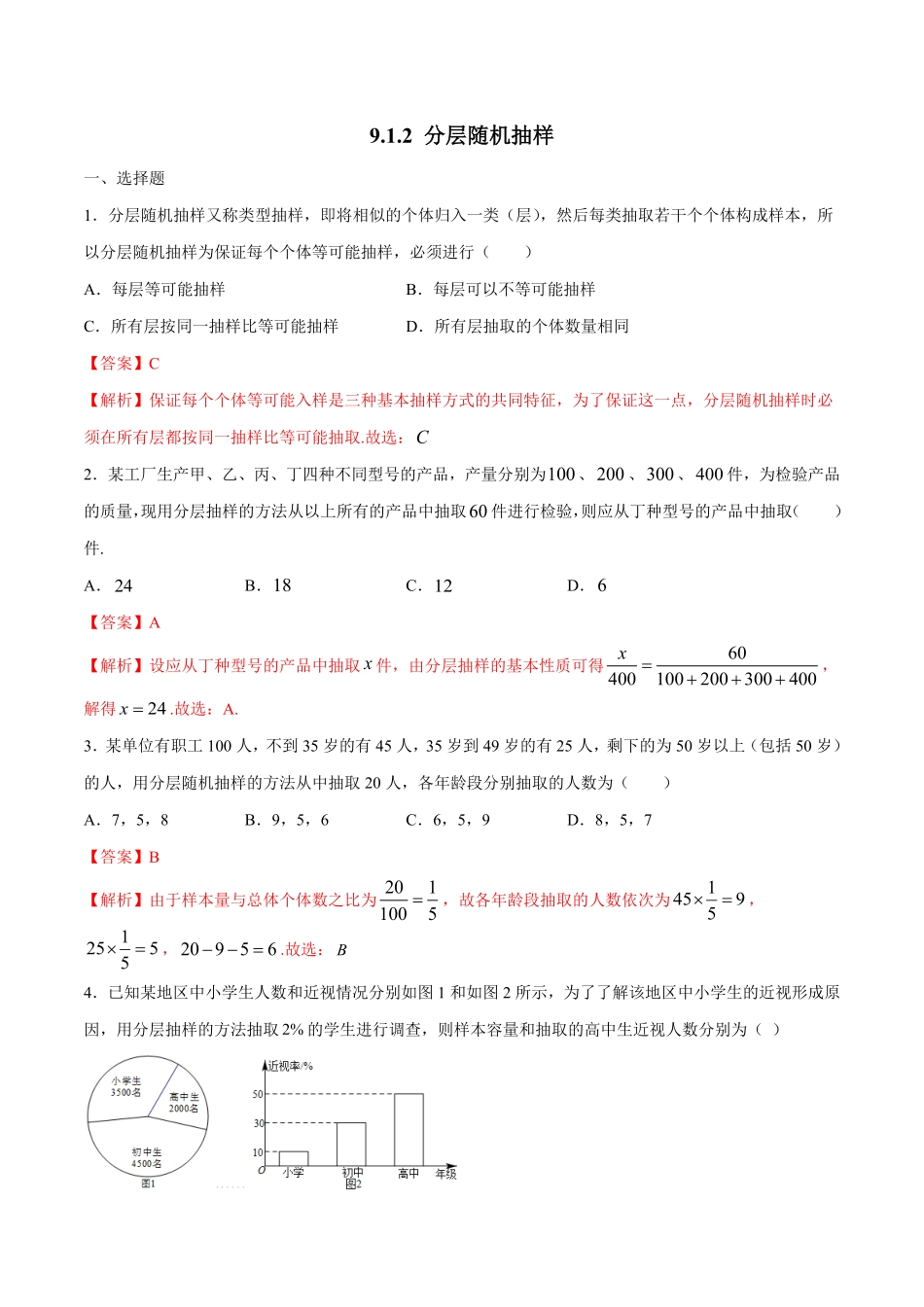 高中试卷-【新教材精创】9.1.2分层随机抽样练习（1含答案.pdf_第1页