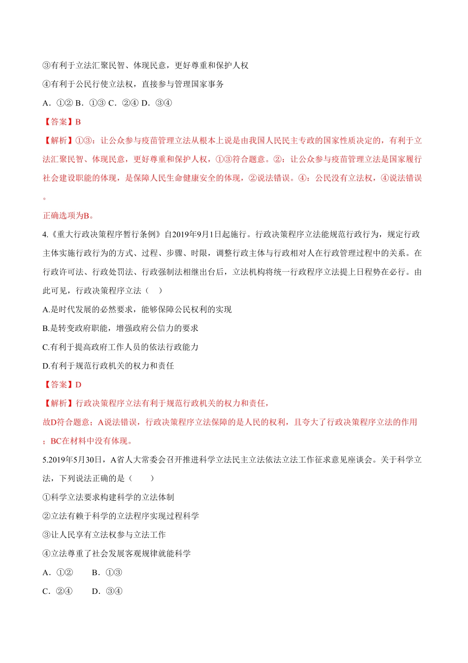 高中试卷-【新教材精创】9.1科学立法同步练习（2含答案.pdf_第2页