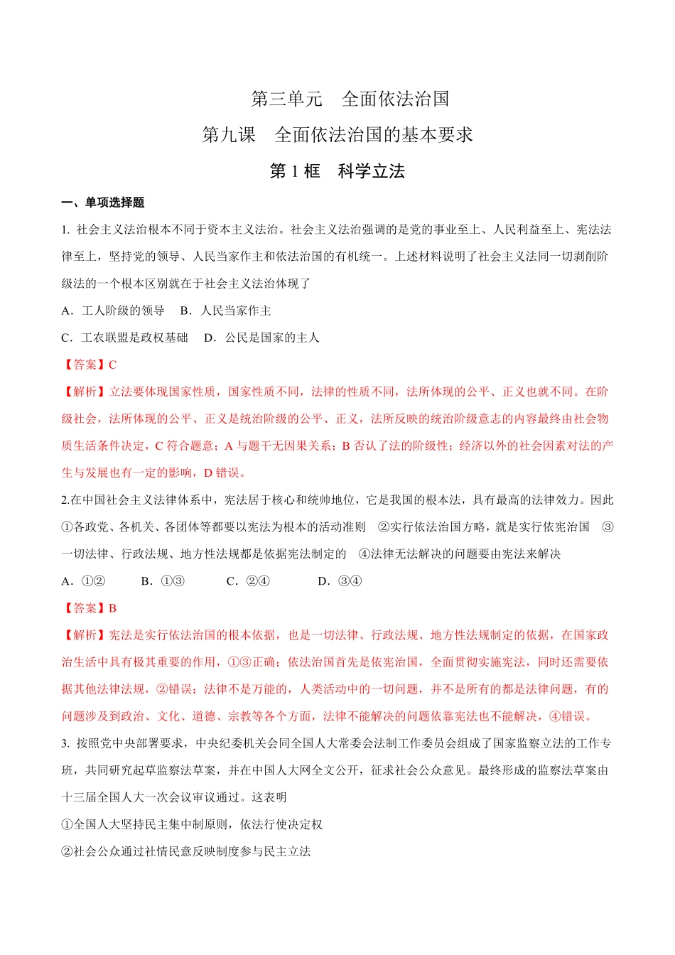 高中试卷-【新教材精创】9.1科学立法练习（1含答案.pdf_第1页