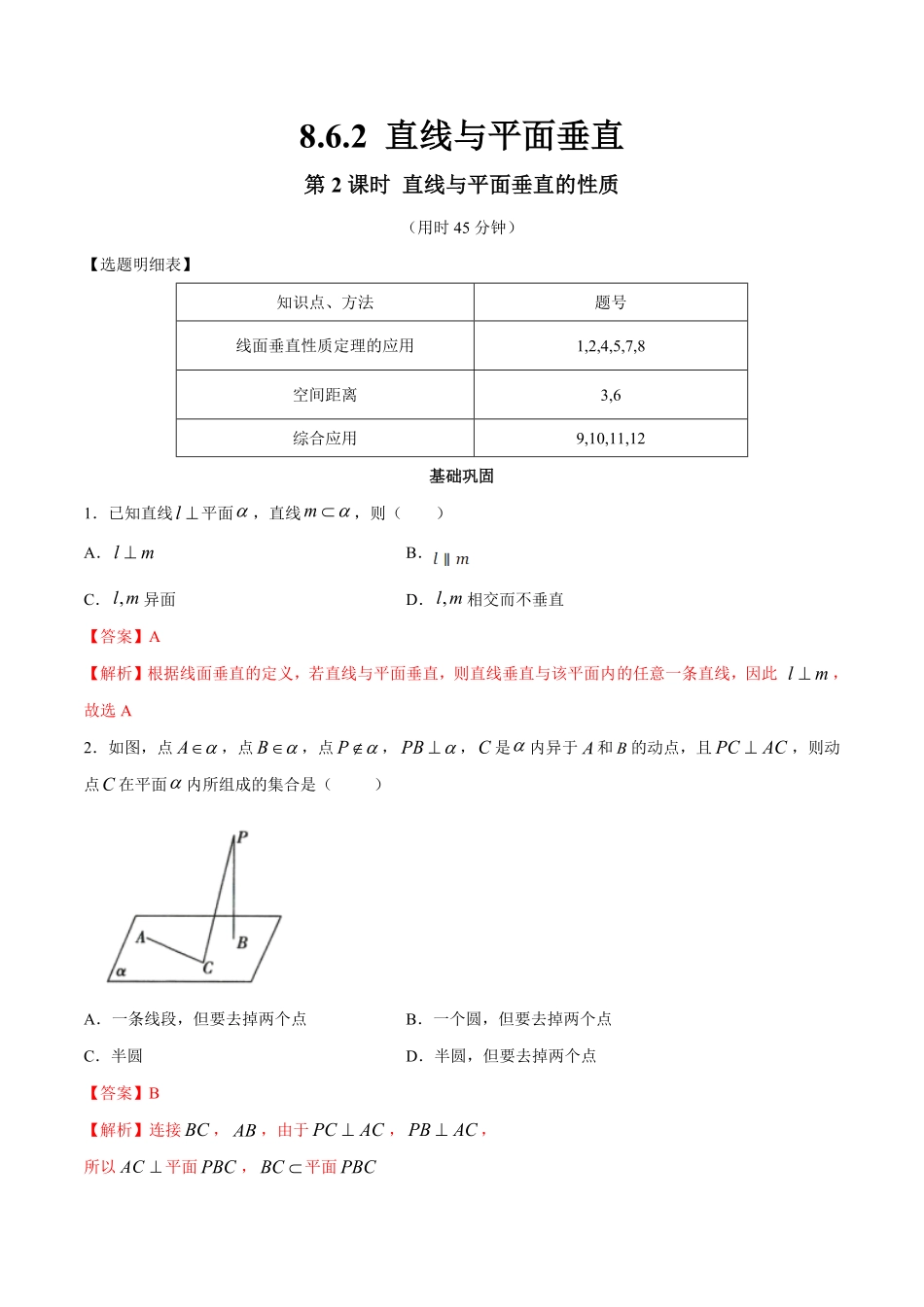 高中试卷-【新教材精创】8.6.2直线与平面垂直（第2课时直线与平面垂直的性质同步练习（2含答案.pdf_第1页