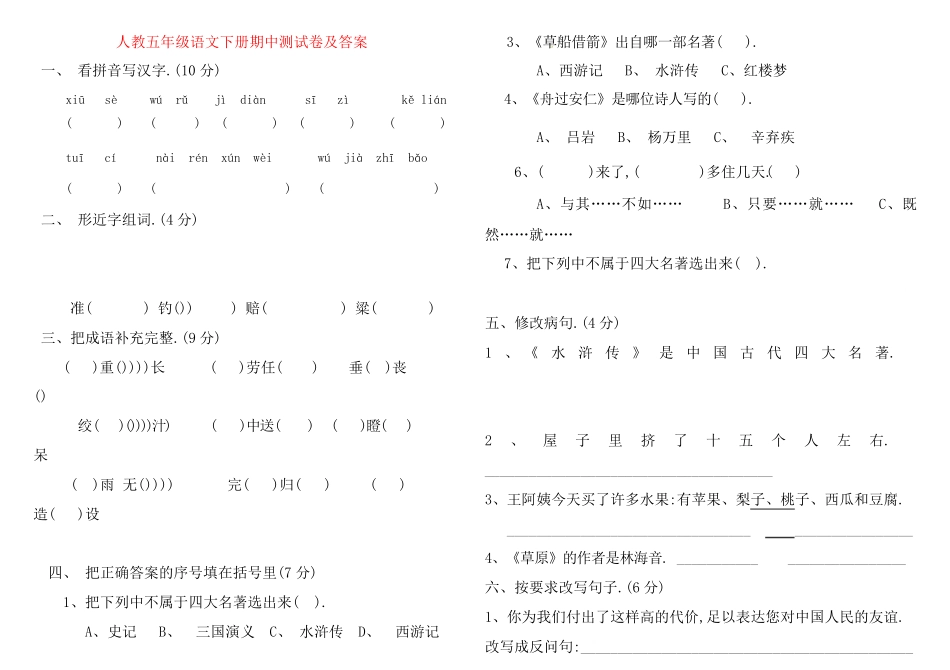 人教版五年级语文下册期中测试卷五（附答案.pdf_第1页
