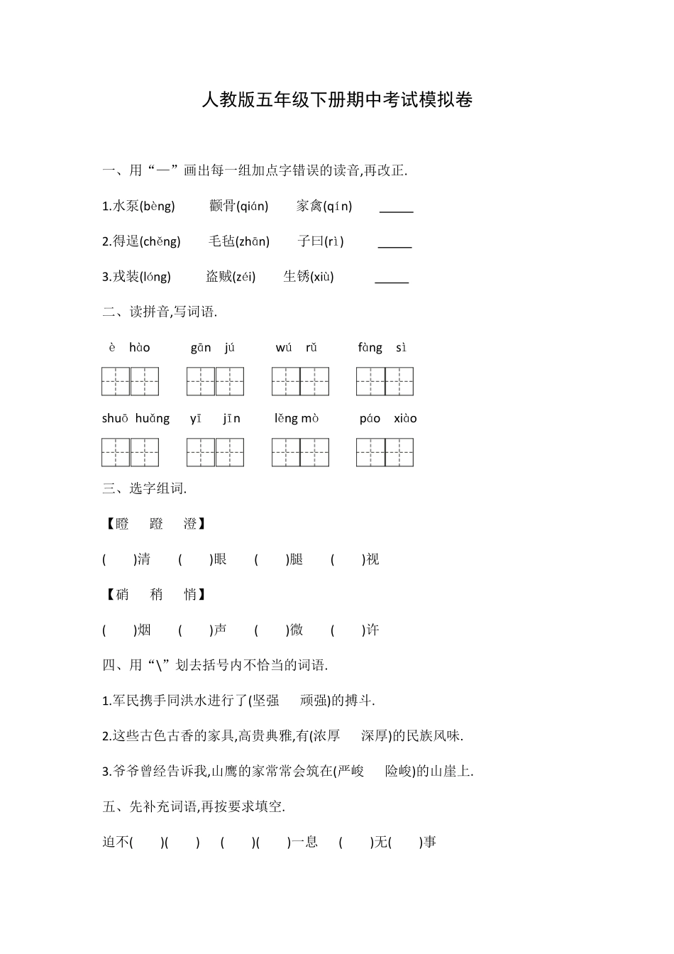 人教版五年级语文下册期中测试卷三（附答案.pdf_第1页