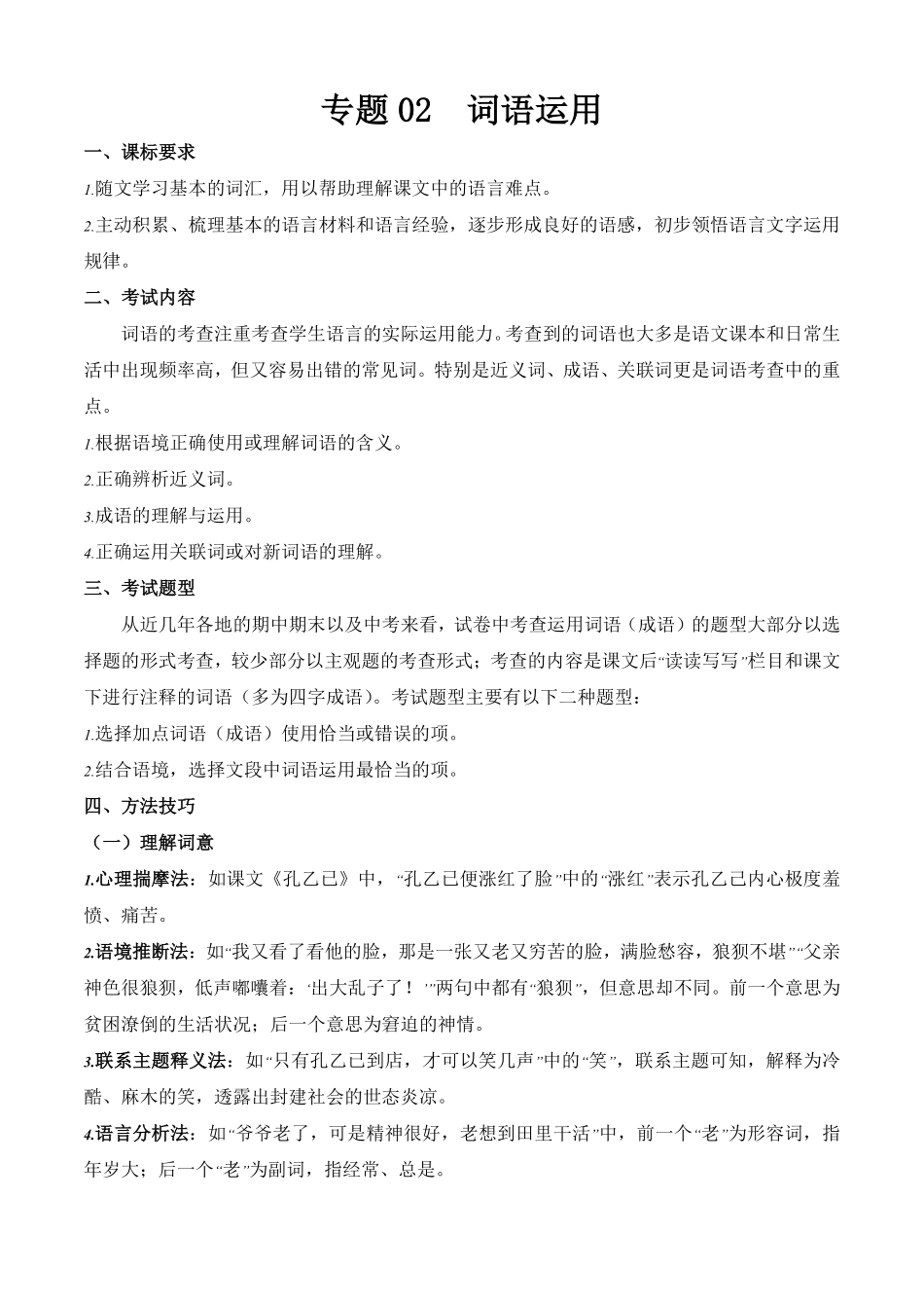 专题02：词语运用（考点清单九年级语文上册期末考点大串讲（统编版含答案.pdf_第1页