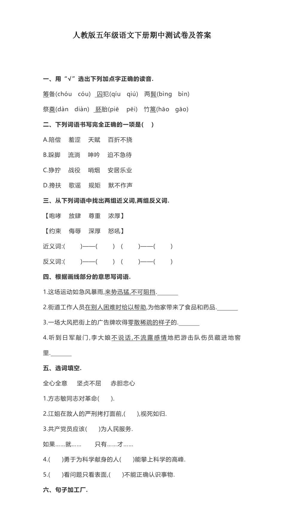 人教版五年级语文下册期中测试卷六（附答案.pdf_第1页