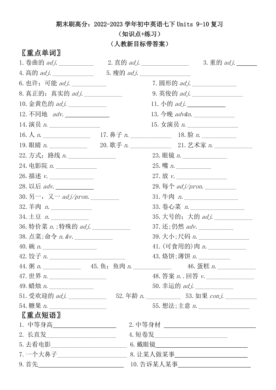 人教版英语七年级下册期末刷高分：初中英语七下册Units910复习（知识点+练习（人教新目标带答案含答案.pdf_第1页