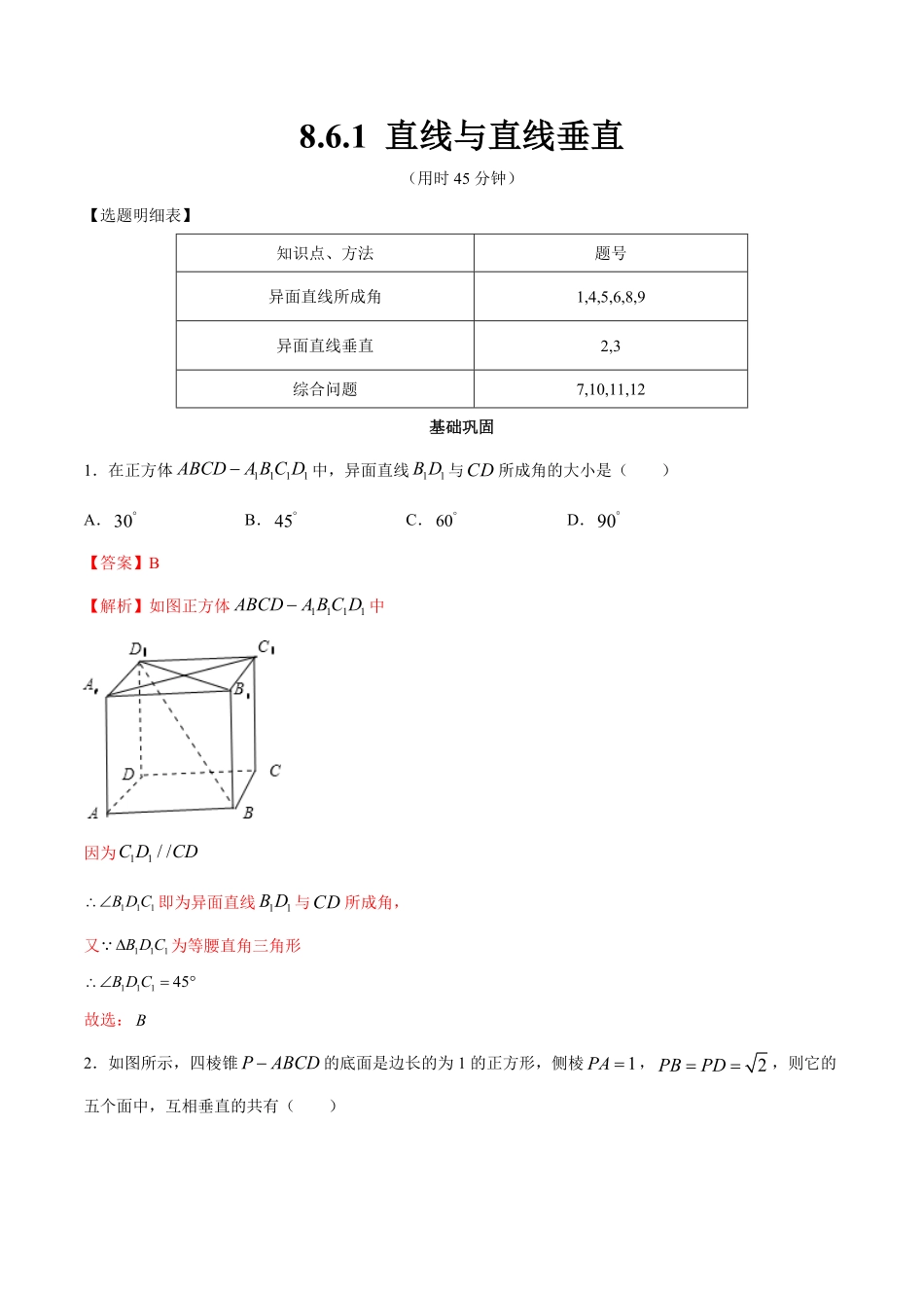 高中试卷-【新教材精创】8.6.1直线与直线垂直同步练习（2含答案.pdf_第1页