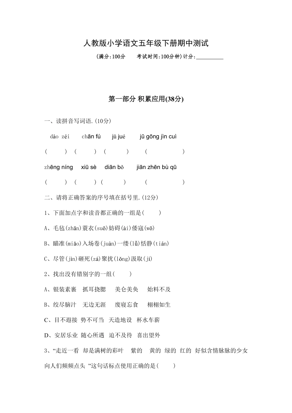 人教版五年级语文下册期中测试卷二（附答案.pdf_第1页